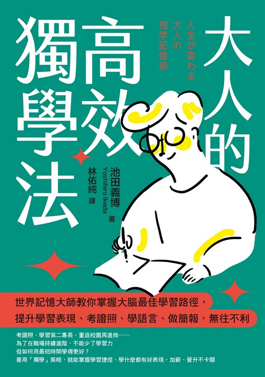 大人的高效獨學法 ：世界記憶大師教你掌握大腦最佳學習路徑，提升學習表現、考證照、學語言、做簡報，無往不利 (電子書)