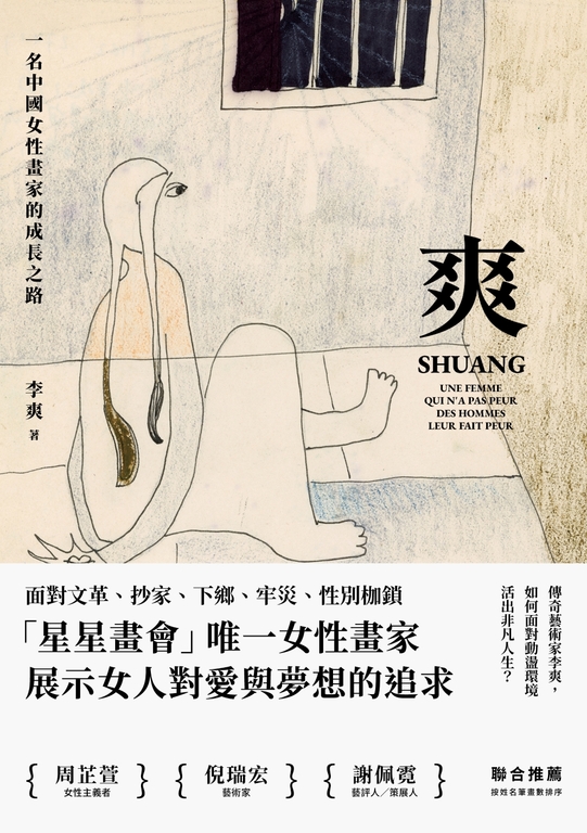 爽:一名中國女性畫家的成長之路 (電子書)
