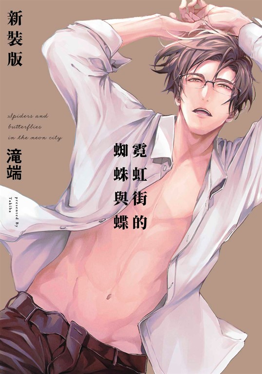 霓虹街的蜘蛛與蝶 新裝版【含電子限定特典】 (電子書)