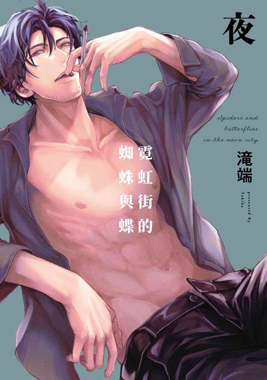 霓虹街的蜘蛛與蝶 夜【含電子限定特典】 (電子書)