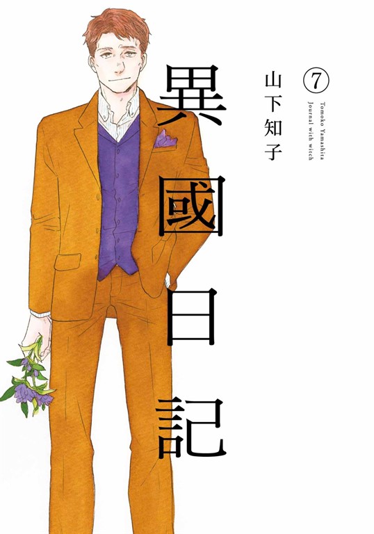 異國日記(07) (電子書)