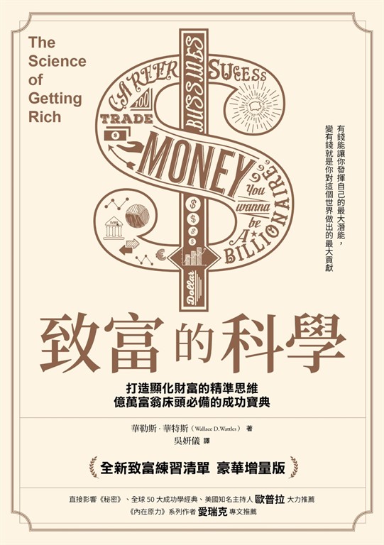 致富的科學【全新致富練習清單・豪華增量版】:打造顯化財富的精準思維,億萬富翁床頭必備的成功寶典 (電子書)