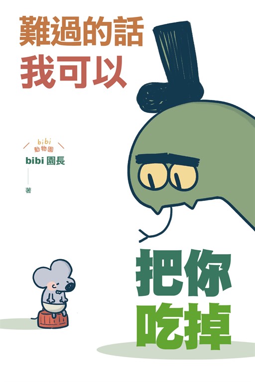 難過的話我可以把你吃掉 (電子書)