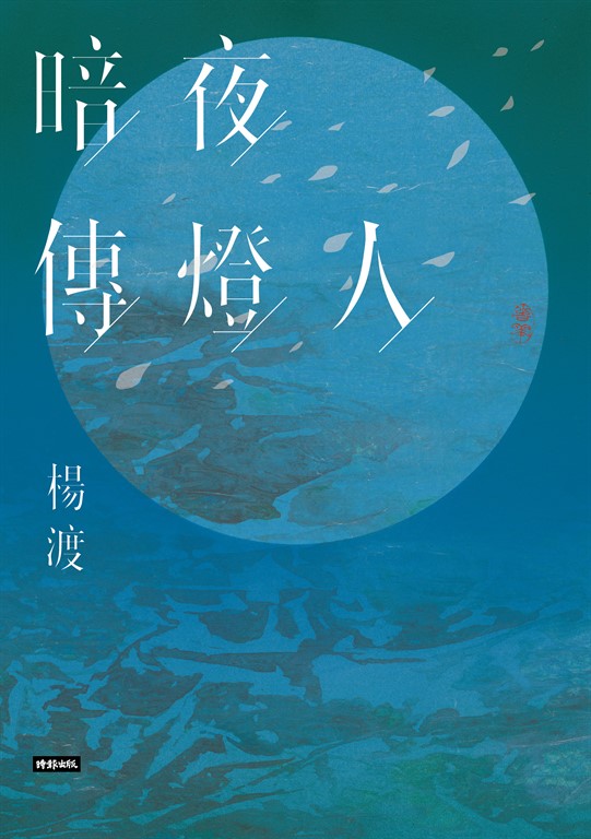 暗夜傳燈人 (電子書)