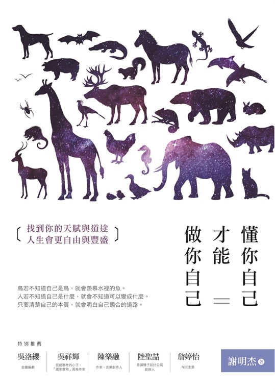 懂你自己，才能做你自己：找到你的天賦與道途，人生會更自由與豐盛 (電子書)