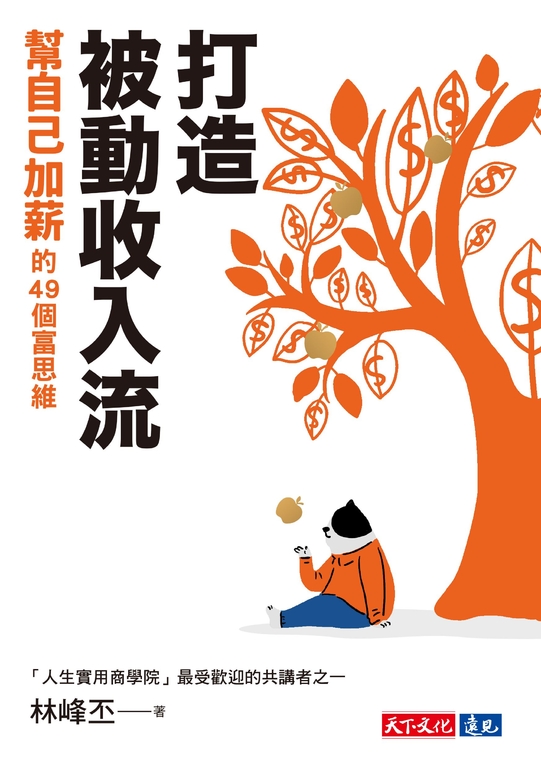 打造被動收入流：幫自己加薪的49個富思維 (電子書)