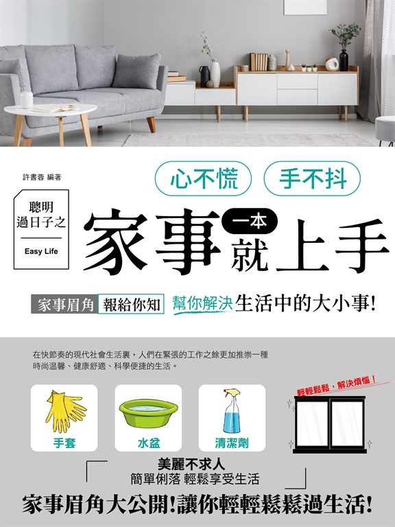 聰明過日子之心不慌、手不抖、家事一本就上手 (電子書)