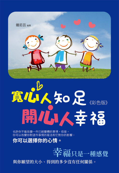 寬心人知足，開心人幸福（彩色版） (電子書)