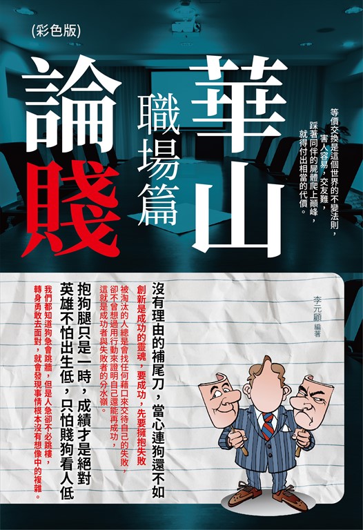 華山論賤-職場篇《彩色版》 (電子書)