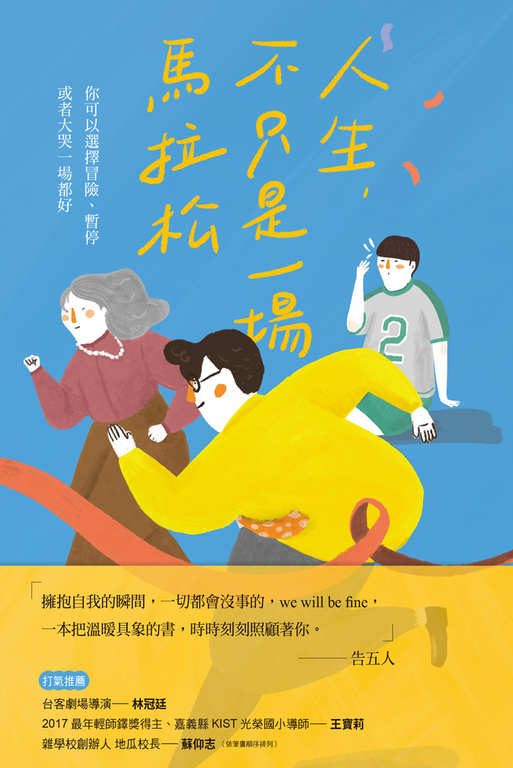 人生，不只是一場馬拉松：你可以選擇冒險、暫停，或者大哭一場都好 (電子書)
