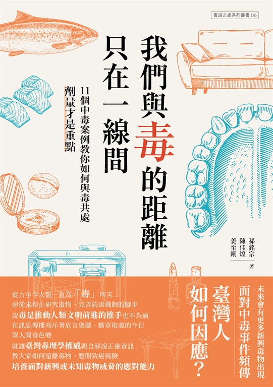 我們與毒的距離只在一線間：11個中毒案例教你如何與毒共處，劑量才是重點 (電子書)