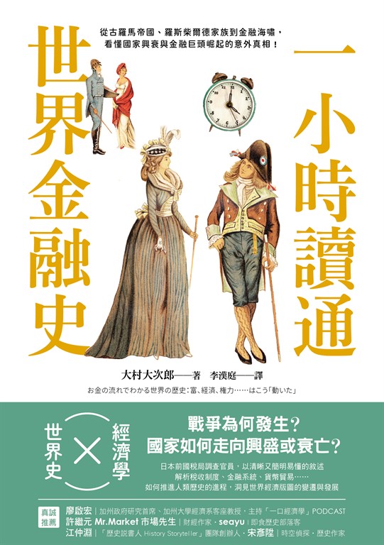 一小時讀通世界金融史：從古羅馬帝國、羅斯柴爾德家族到金融海嘯，看懂國家興衰與金融巨頭崛起的意外真相！ (電子書)
