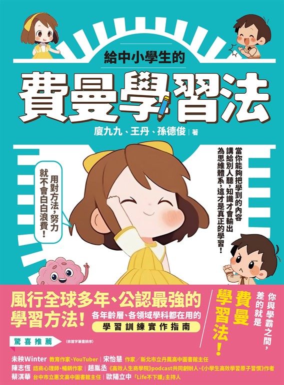 給中小學生的費曼學習法【漫畫版】 (電子書)