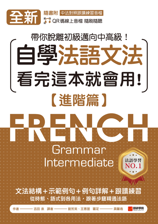 全新！自學法語文法 看完這本就會用【進階篇】（附音檔） (電子書)