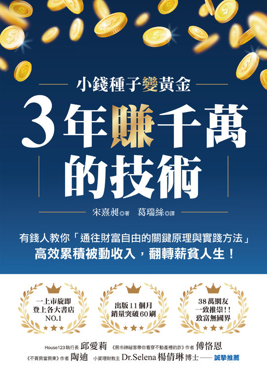 3年賺千萬的技術 (電子書)