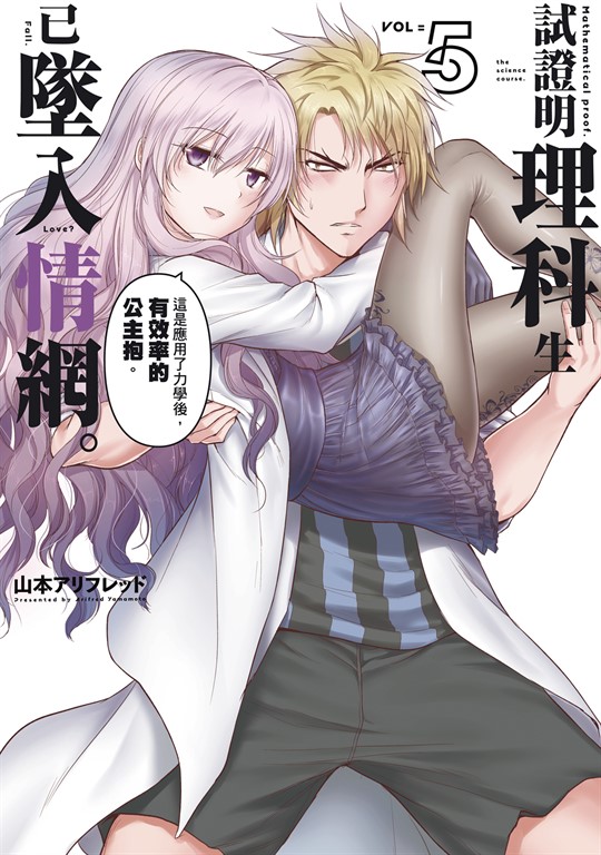 試證明理科生已墜入情網。 (5) (電子書)