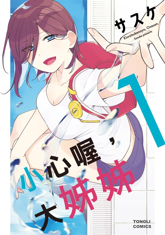 小心喔,大姊姊 (1) (電子書)