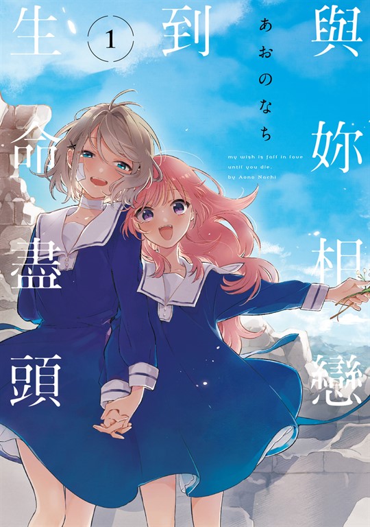 與妳相戀到生命盡頭 (1) (電子書)