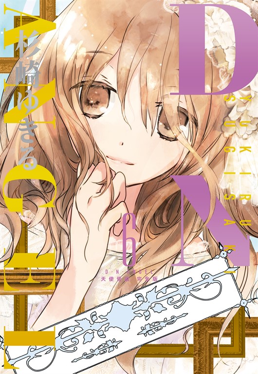 D・N・ANGEL天使怪盜 完全版 (6) (電子書)