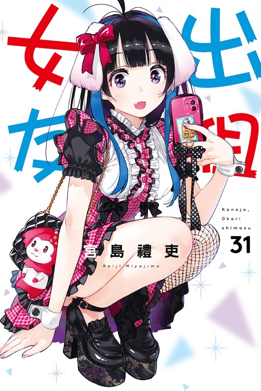 出租女友 (31) (電子書)