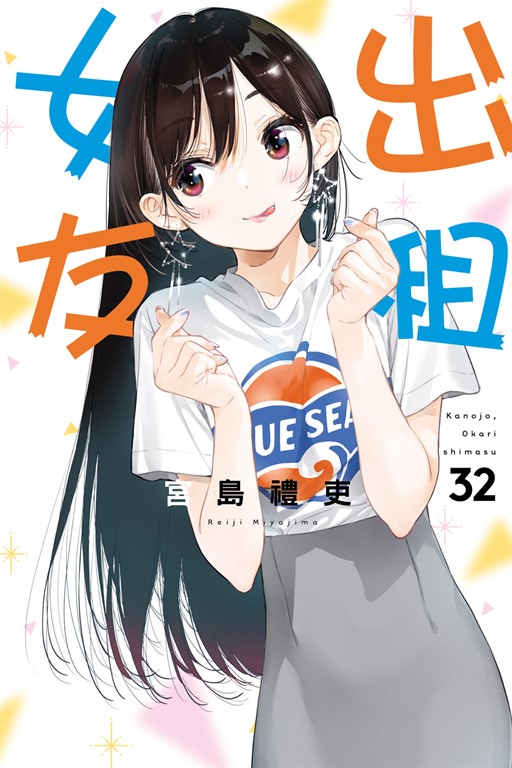 出租女友 (32) (電子書)