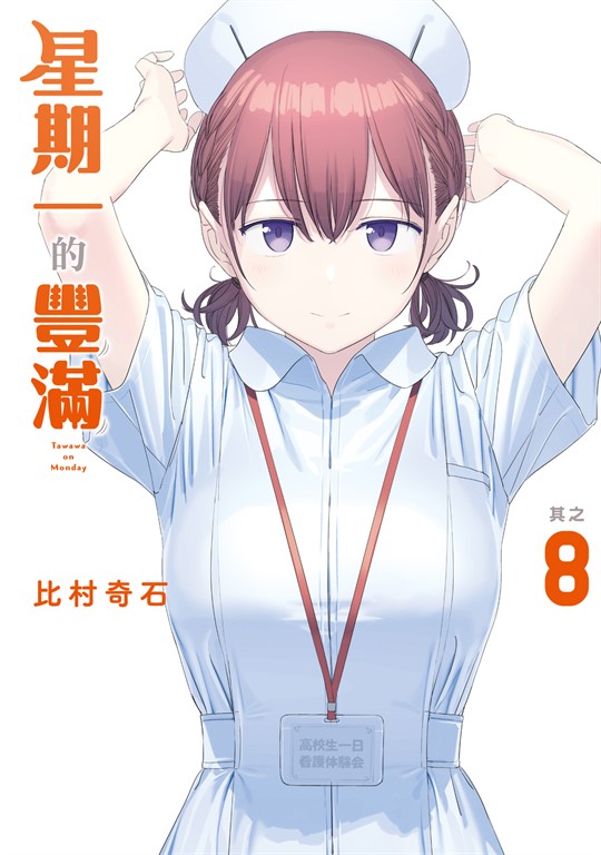 星期一的豐滿 (8) (電子書)