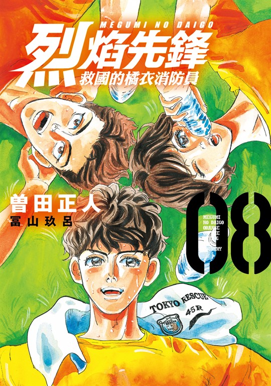 烈焰先鋒 救國的橘衣消防員 (8) (電子書)