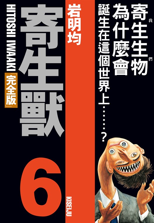 寄生獸 完全版 (6) (電子書)
