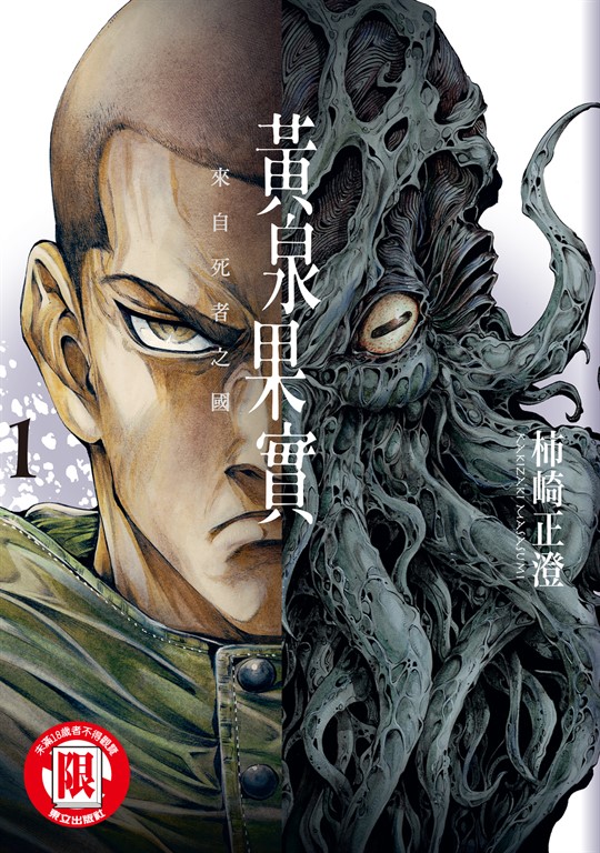 黃泉果實 來自死者之國 (1) (電子書)
