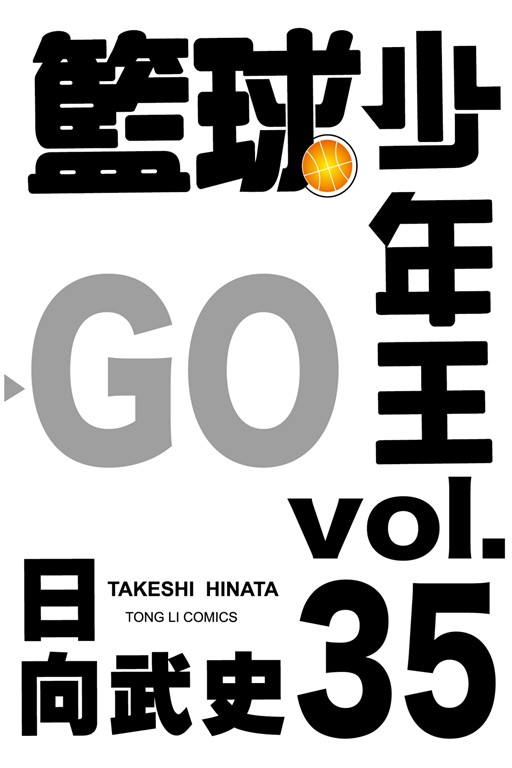 籃球少年王 (35) (電子書)