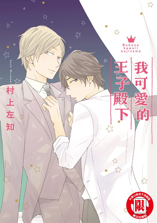 我可愛的王子殿下 (全) (電子書)