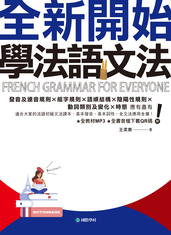 全新開始！學法語文法（附音檔） (電子書)