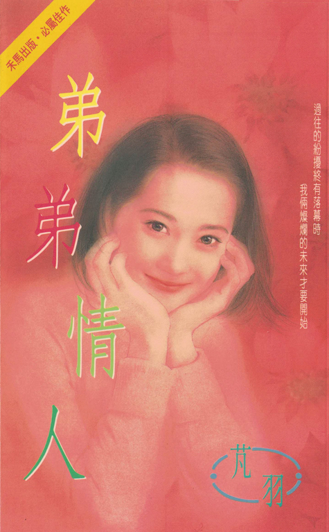 弟弟情人〔2024電子版〕 (電子書)