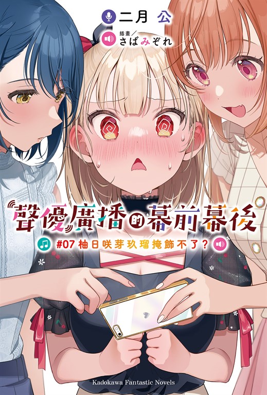 【小說】聲優廣播的幕前幕後 (7) (電子書)