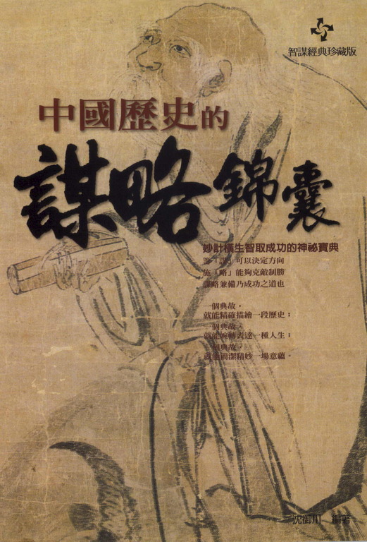 中國歷史的謀略錦囊：妙計橫生智取成功的神祕寶典 (電子書)