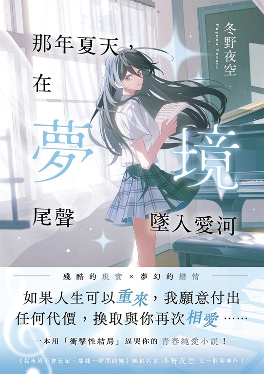 那年夏天,在夢境尾聲墜入愛河:《我永遠不會忘記,燦爛一瞬間的妳》暢銷名家冬野夜空又一催淚神作! (電子書)