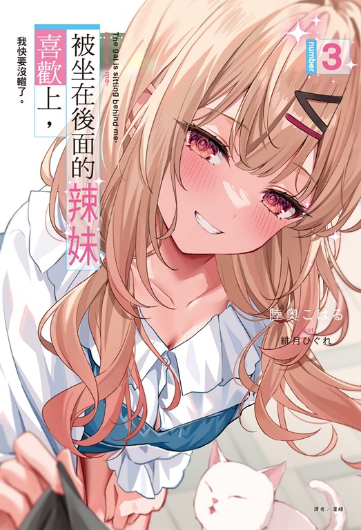 【小說】被坐在後面的辣妹喜歡上，我快要沒轍了。(3) (電子書)