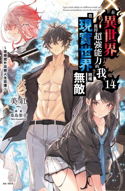 【小說】在異世界獲得超強能力的我，在現實世界照樣無敵～等級提升改變人生命運～(14) (電子書)