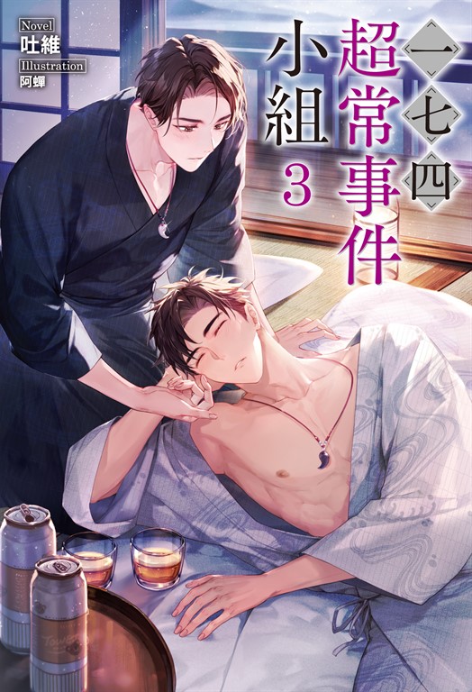 【小說】一七四:超常事件小組(3) (電子書)