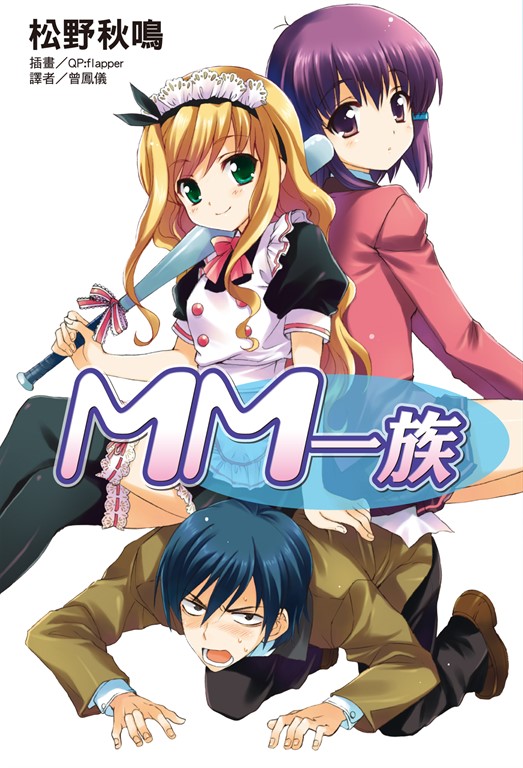 【小說】MM一族(1) (電子書)