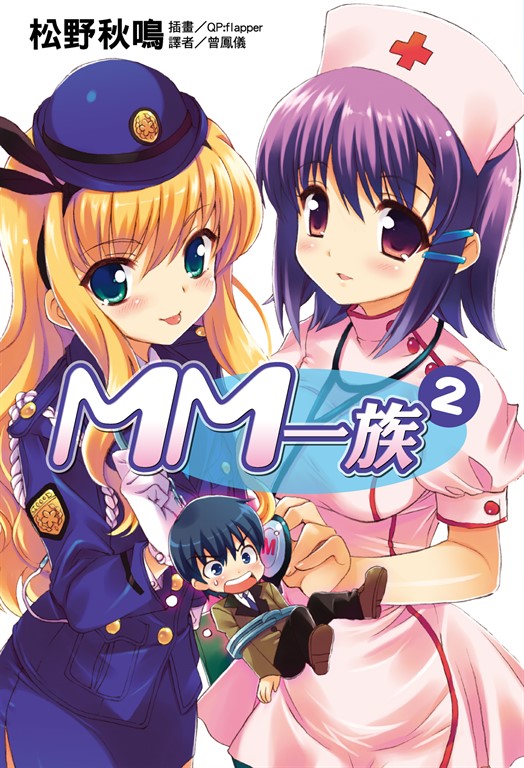 【小說】MM一族(2) (電子書)