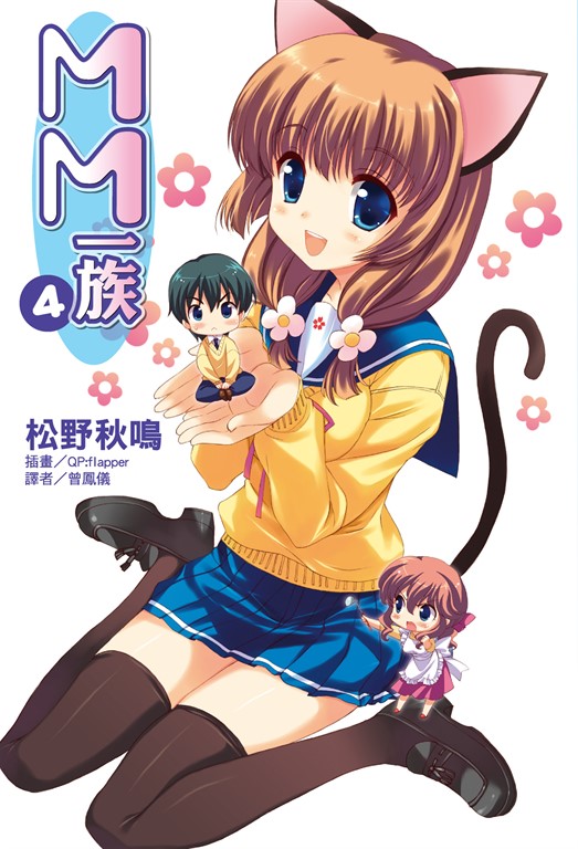 【小說】MM一族(4) (電子書)