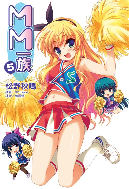【小說】MM一族(5) (電子書)