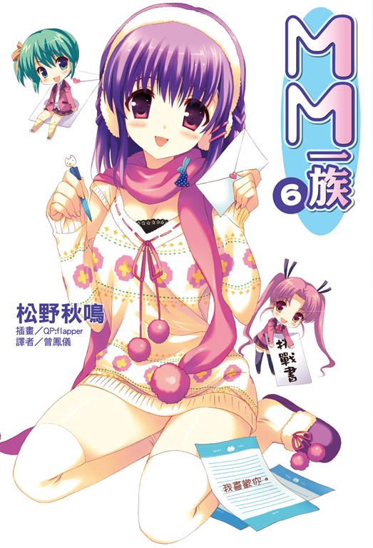 【小說】MM一族(6) (電子書)