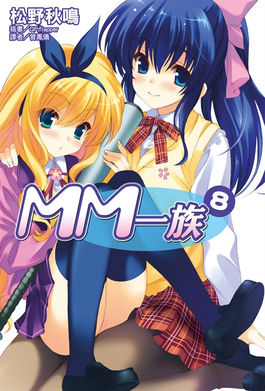 【小說】MM一族(8) (電子書)