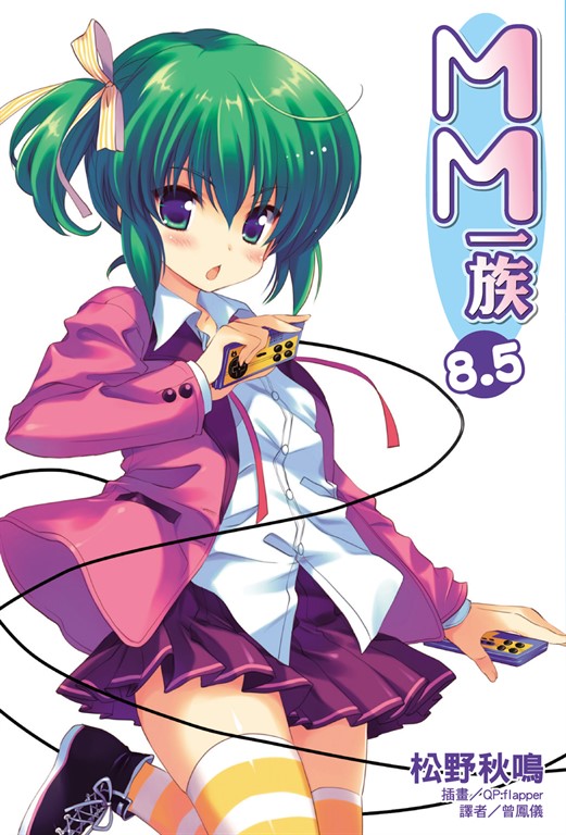 【小說】MM一族(8.5) (電子書)