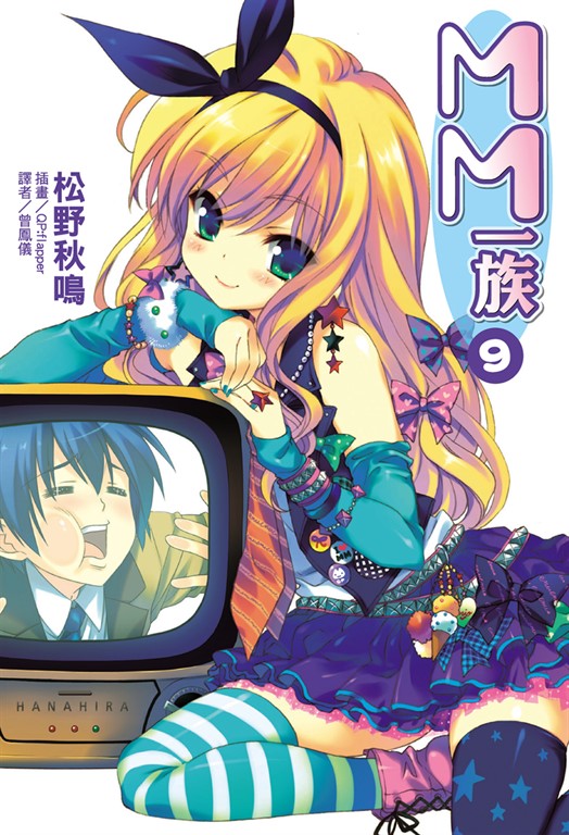 【小說】MM一族(9) (電子書)