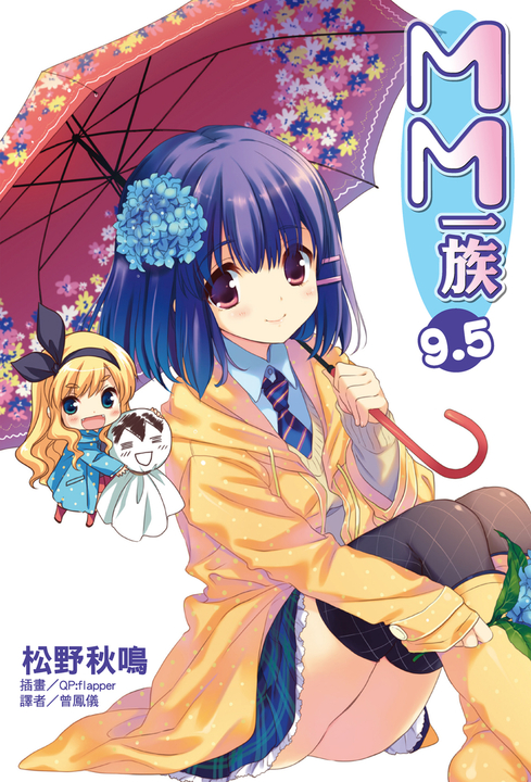 【小說】MM一族(9.5) (電子書)