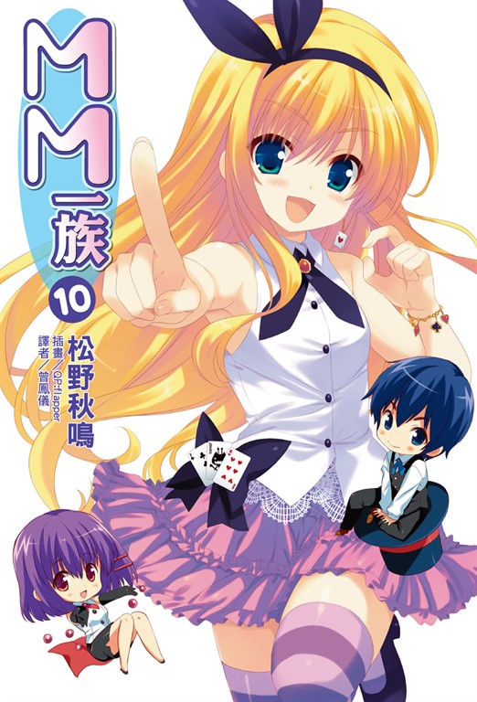 【小說】MM一族(10) (電子書)