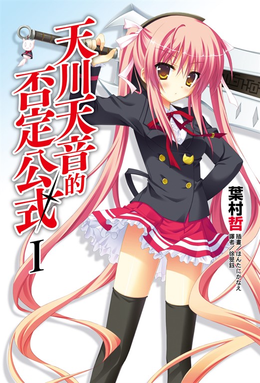 【小說】天川天音的否定公式(1) (電子書)